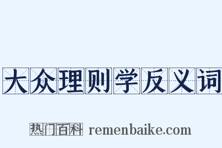 大众理则学反义词是什么意思的图片
